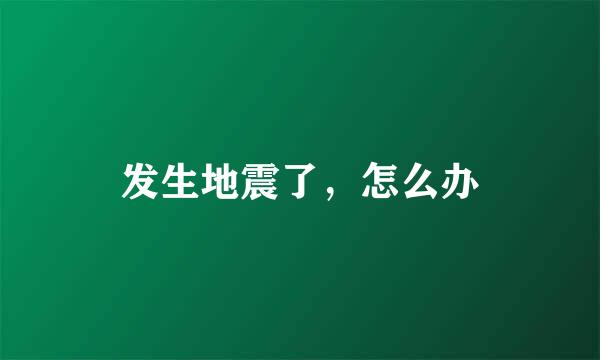 发生地震了，怎么办