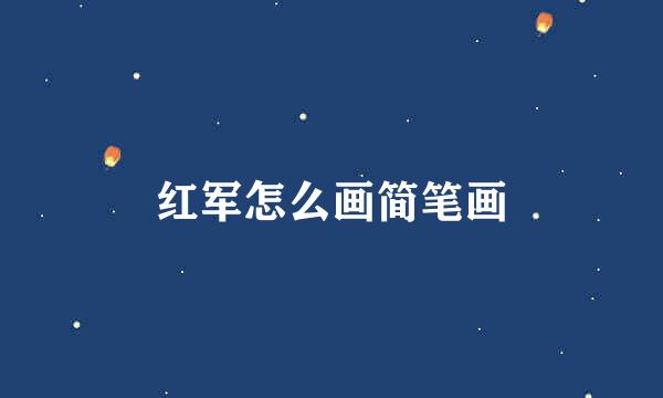 红军怎么画简笔画