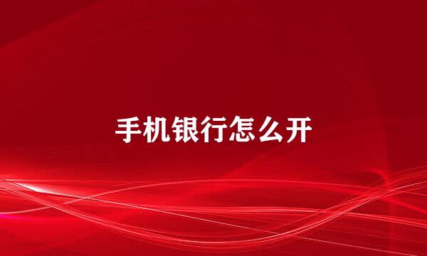 手机银行怎么开