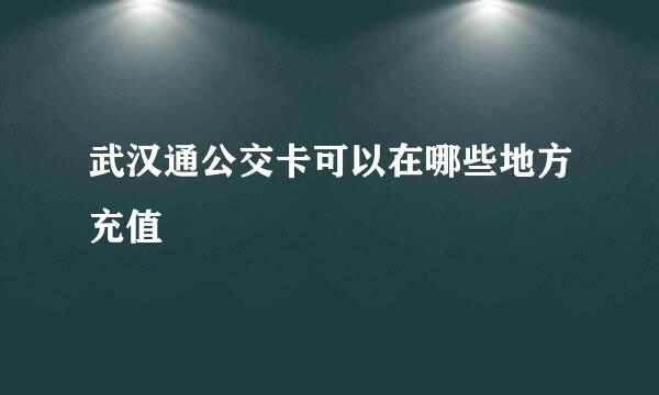 武汉通公交卡可以在哪些地方充值