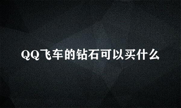 QQ飞车的钻石可以买什么