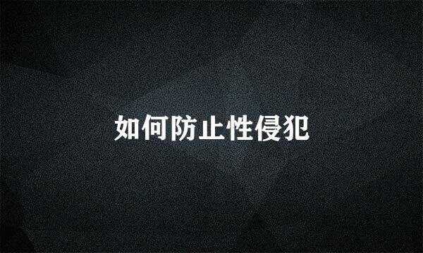 如何防止性侵犯