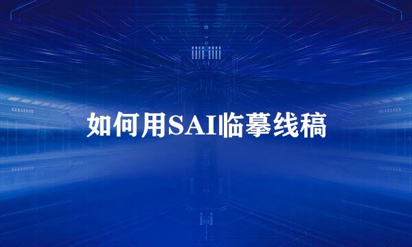 如何用SAI临摹线稿
