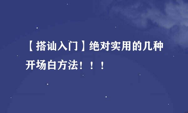 【搭讪入门】绝对实用的几种开场白方法！！！
