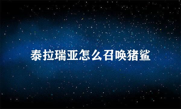 泰拉瑞亚怎么召唤猪鲨