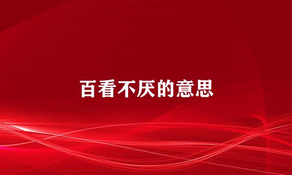 百看不厌的意思