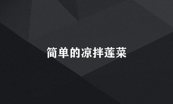简单的凉拌莲菜