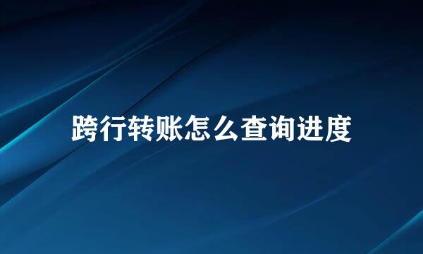 跨行转账怎么查询进度