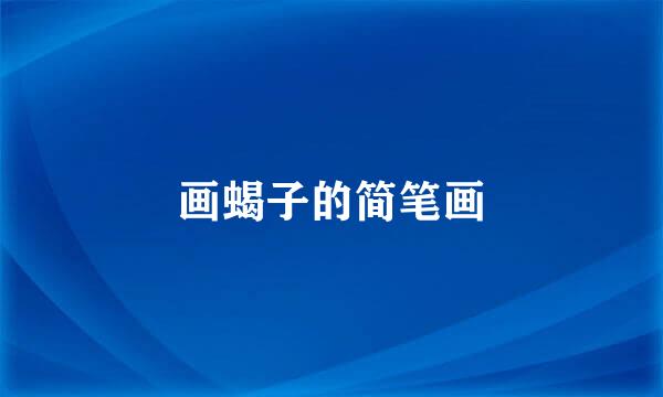画蝎子的简笔画