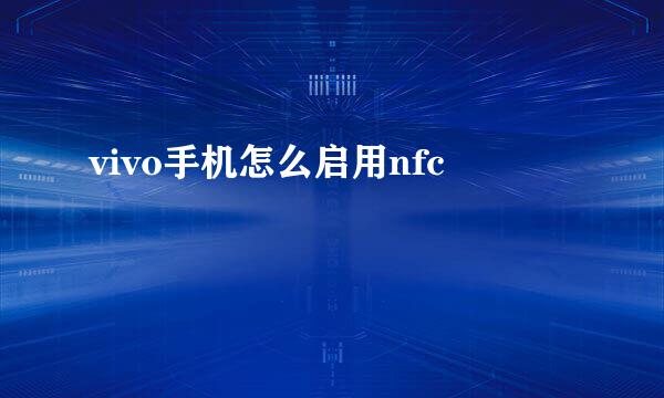 vivo手机怎么启用nfc