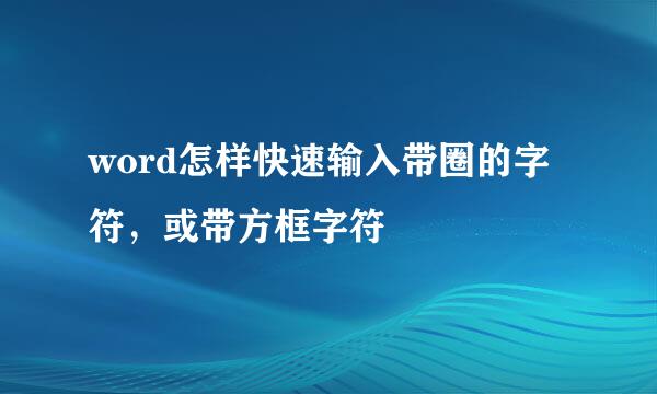 word怎样快速输入带圈的字符，或带方框字符