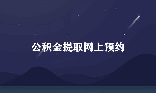 公积金提取网上预约