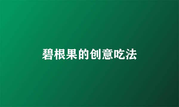 碧根果的创意吃法
