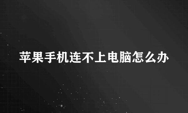 苹果手机连不上电脑怎么办