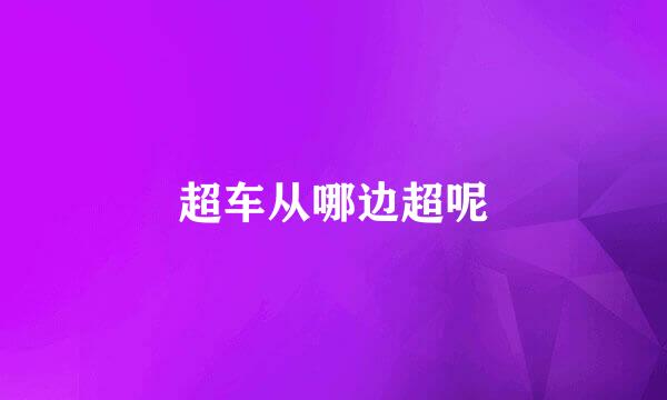 超车从哪边超呢