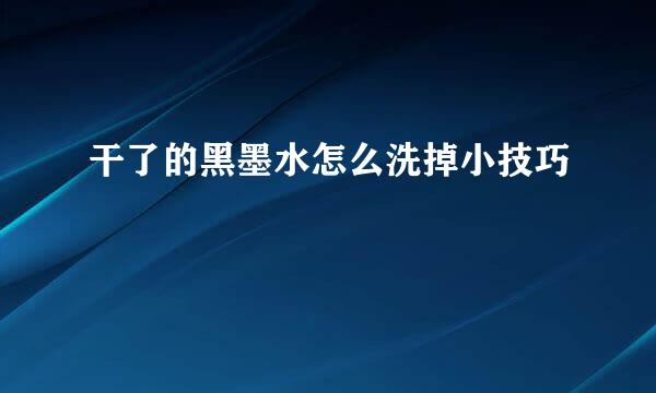 干了的黑墨水怎么洗掉小技巧