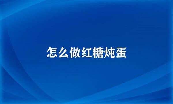 怎么做红糖炖蛋