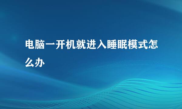 电脑一开机就进入睡眠模式怎么办