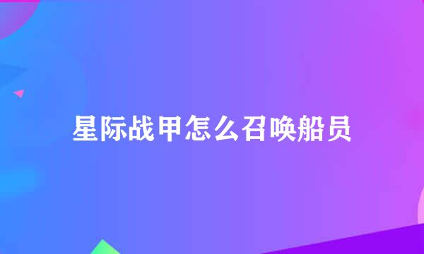 星际战甲怎么召唤船员