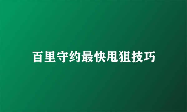 百里守约最快甩狙技巧