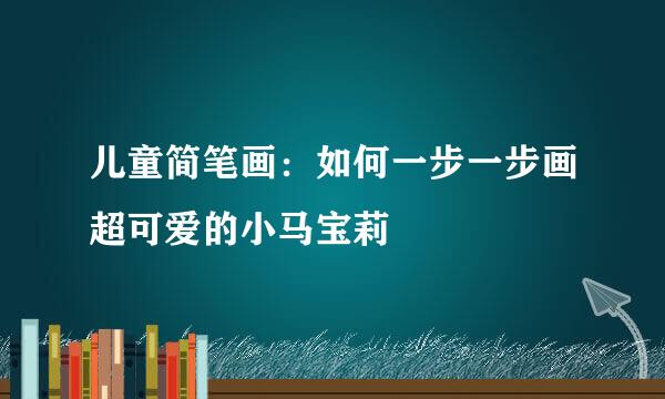 儿童简笔画：如何一步一步画超可爱的小马宝莉