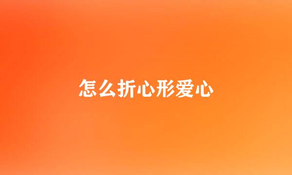 怎么折心形爱心