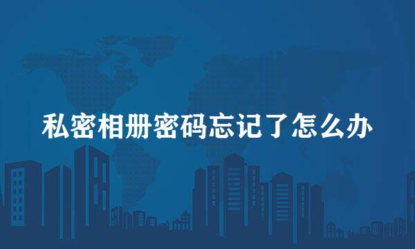 私密相册密码忘记了怎么办