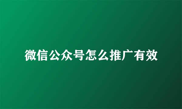 微信公众号怎么推广有效