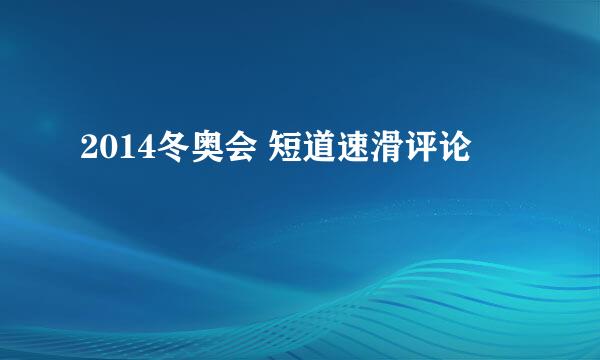 2014冬奥会 短道速滑评论