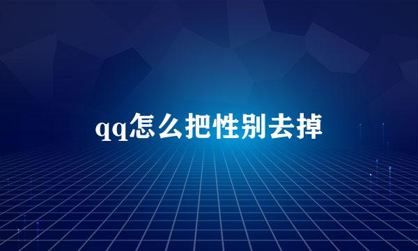qq怎么把性别去掉