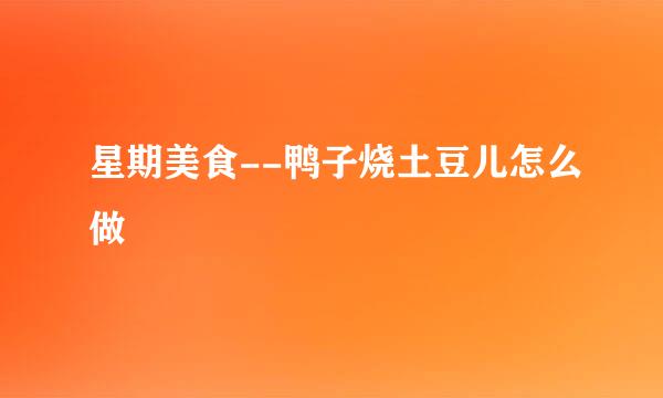 星期美食--鸭子烧土豆儿怎么做