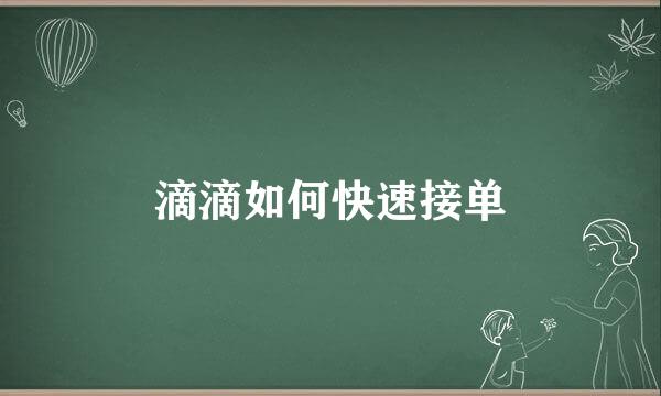 滴滴如何快速接单