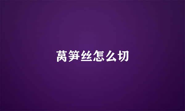 莴笋丝怎么切