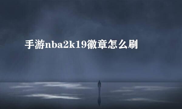 手游nba2k19徽章怎么刷