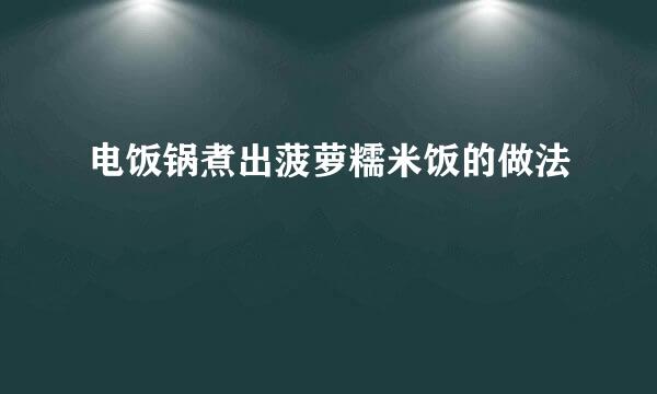 电饭锅煮出菠萝糯米饭的做法