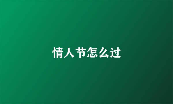 情人节怎么过
