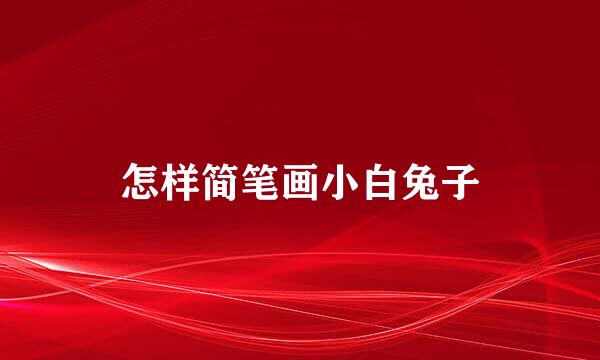 怎样简笔画小白兔子