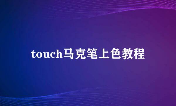 touch马克笔上色教程