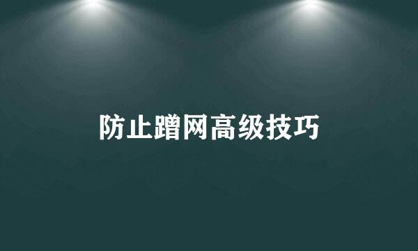 防止蹭网高级技巧