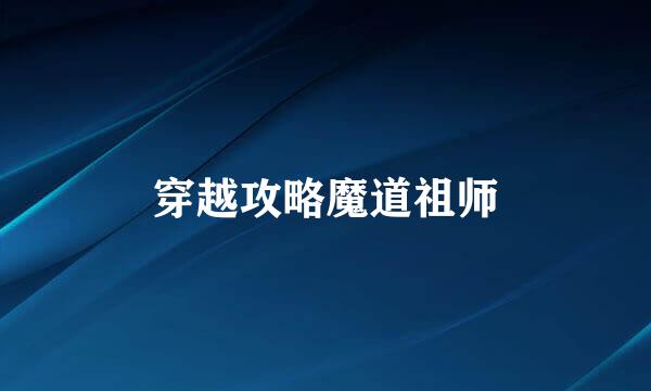 穿越攻略魔道祖师