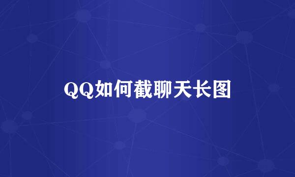 QQ如何截聊天长图