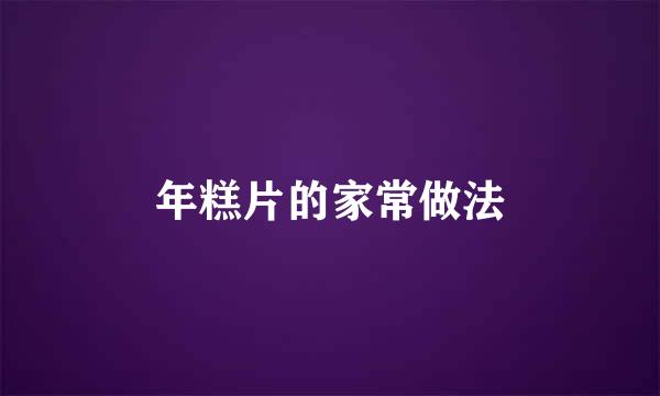 年糕片的家常做法