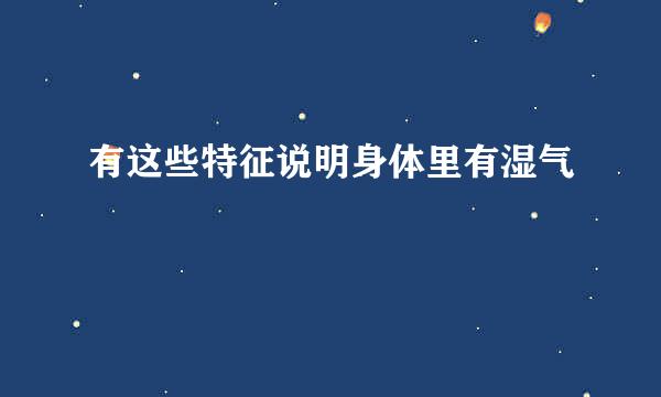 有这些特征说明身体里有湿气