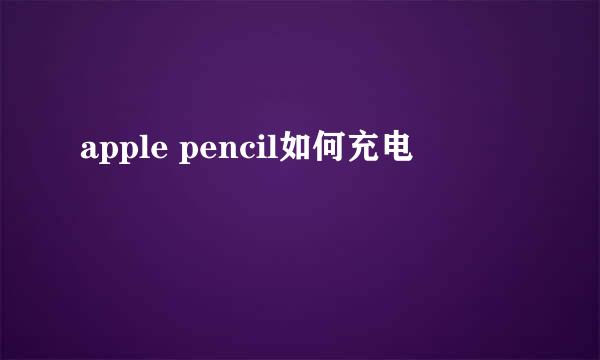 apple pencil如何充电
