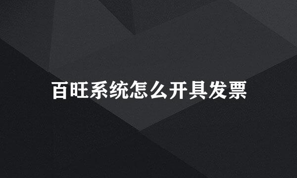 百旺系统怎么开具发票