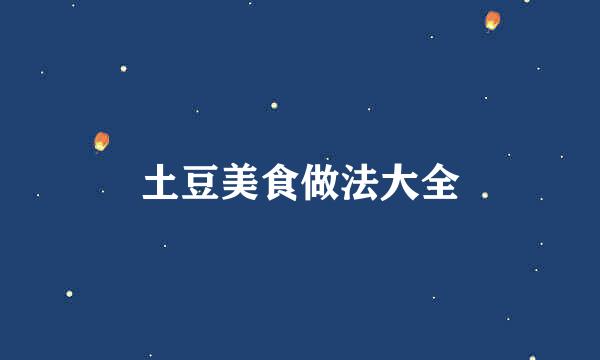 土豆美食做法大全