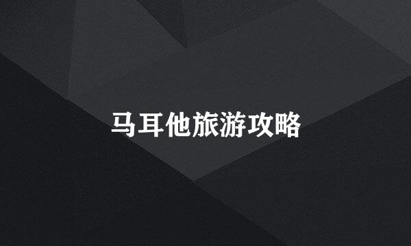 马耳他旅游攻略