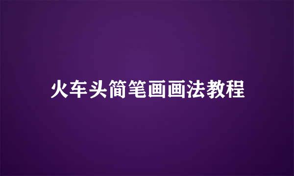 火车头简笔画画法教程