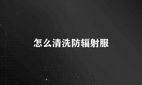 怎么清洗防辐射服