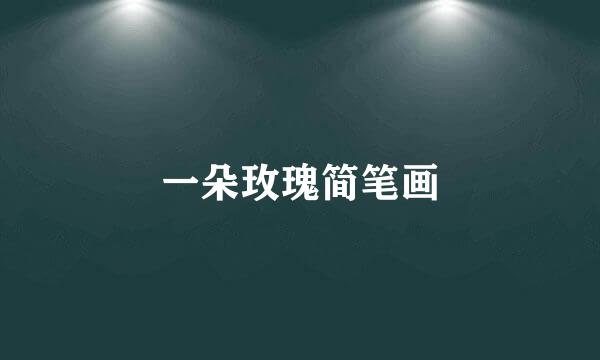 一朵玫瑰简笔画